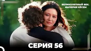 Великолепный Век: Кёсем Длинная Серия 56