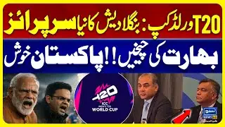 T20 World Cup | PCB New Surprise! India Reacts | BCB Aminul Islam Important Visit | Suno News HD