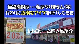 福袋開封は・・・私はやりません(笑)代わりに危険なアイツをGETしてきました♪レトロゲーム購入品紹介♪(※Purchase product introduction video)