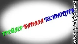 Трейлер Канала Technolifer