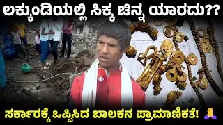 ಲಕ್ಕುಂಡಿಯಲ್ಲಿ ಸಿಕ್ಕ ನಿಗೂಢ ಖಜಾನೆ ಯಾರದು?? | Shocking Discovery Under a House in Lakkundi