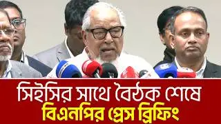 সিইসির সাথে বৈঠক শেষে বিএনপির প্রেস ব্রিফিং | BNP Meeting | BNP Press Briefing | Nazrul Islam Khan