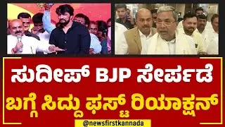 Kichcha Sudeep BJP ಸೇರ್ಪಡೆ ಬಗ್ಗೆ Siddaramaiah ಫಸ್ಟ್ ರಿಯಾಕ್ಷನ್ | 2023 Election | @newsfirstkannada
