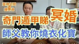 奇門遁甲睇冥婚/師父教你燒衣化寶/真人真事/問米婆姑婆/