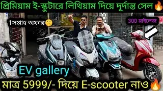 প্রিমিয়াম গাড়ি সাথে 300 মাইলেজ🔥 Cheapest & Best E-scooter kolkata|EV gallery