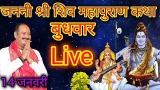 live 14 जनवरी, मक्रशंकरात्रि विशेष श्री शिव महापुराण कथा |  #om​ #sehore #pradeepmishra 