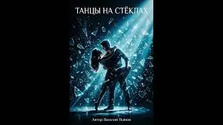Танцы на стеклах