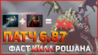 Echo Sabre + Dominator = БЫСТРОЕ УБИЙСТВО РОШАНА - Обновление Dota 2 Патч 6.87