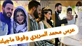 حصري🔥...عرس جميل محمد السريري وفوفا ماجيك😳