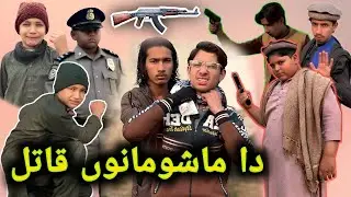 Da Mashomano Qatel Pashto New Video By Umarzai Vines Ok Vines
