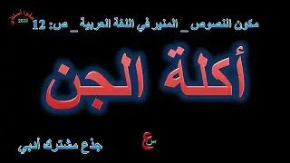 أكلة الجن _ مكون النصوص _ المنير في  اللغة العربية _ ص _ 12