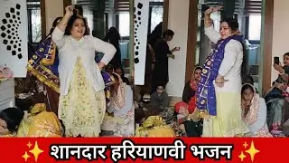 ✨ शानदार हरियाणवी भजन ✨ || दिल को छू लेने वाला भजन | Roshni Tailor (8059948878) ♥️