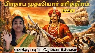 பிரதாப முதலியார் சரித்திரம் - தமிழின் முதல் நாவல் | Part-1