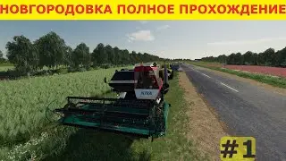 НОВГОРОДОВКА Полное прохождение FS19 ПРИБЫТИЕ