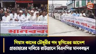 গিয়াস কাদের চৌধুরীর পদ স্থগিতের আদেশ প্রত্যাহারের দাবিতে রাউজানে বিএনপির&nbsp;মানববন্ধন | Chattogram 24