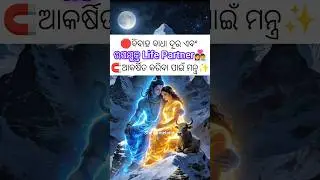 🪔ଉପଯୁକ୍ତ Life Partner👩&zwj;❤️&zwj;👨ପାଇଁ ମନ୍ତ୍ର‼️#odia#marriage#remedies#astro#shorts#shivshakti#mantra#vastu