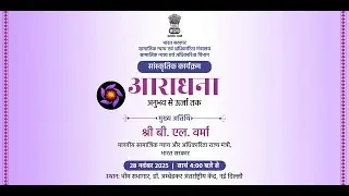 आराधना -अनुभव से उर्जा तक,  सांस्कृतिक कार्यक्रम | Aaradhana &ndash; 