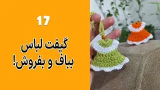 آموزش بافتنی لباس عروسکی