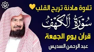 سورة الكهف كاملة | للشيخ عبد الرحمن السديس أجمل تلاوة في يوم الجمعة المباركة راحة وسكينة وهدوء