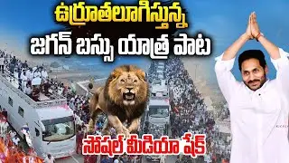 వైసీపీ క్యాడర్ ని ఉర్రుతలూగిస్తున్న జగన్ బస్సు యాత్ర సాంగ్👌👌#ysjagan New Song #chandrababu | SMN