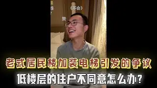 老式居民楼加装电梯引发争议！低层住户不同意怎么办？需要征得全部人同意吗？【户晨风直播20231111】