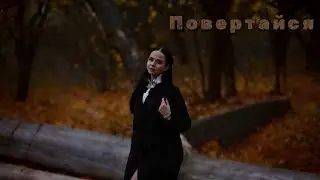 Nikson - Повертайся