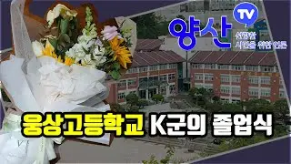 K's graduation ceremony at Woongsang High School