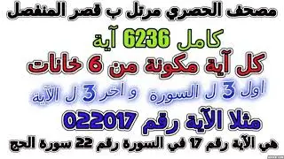 مصحف الحصري مرتل بالقصر مقسم آيات كامل آية رقم 053008