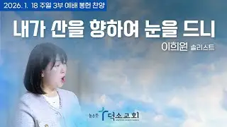 내가 산을 향하여 눈을 드니ㅣ이희원 솔리스트
