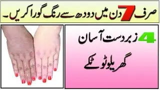 beauty tips for skin whitening in urdu ! doodh se rang gora krne ! Face Glow Tips in Urdu