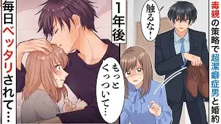 【漫画★総集編】毒親に騙されて超性格悪い男と政略結婚「よそ者が俺の私物に触るな」「はい…」→数ヶ月後、突然彼が優しくなって甘々生活に【恋愛マンガ動画】【胸キュン】