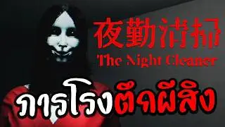ภารโรงตึกผีสิง | The Night Cleaner [All Endings]