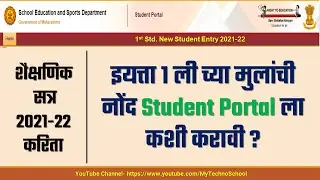 इ.१ली मध्ये विद्यार्थी नोंद कशी करावी? 1st Std New Entry in 2021 | Student Portal 2021-22