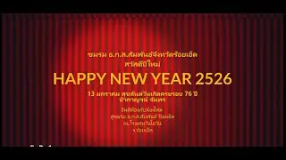 Section 2 ชมรม ธ.ก.ส.สัมพันธ์จังหวัดร้อยเอ็ด จัดงานฉลองวันเกิดป๋ากาญจน์  จันทรและฉลองปีใหม่ 2569