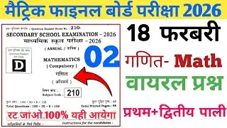 18 फ़रवरी गणित वायरल प्रश्न|| class 10th math viral questions 2026|| most vvi  objective 2026 Part 02
