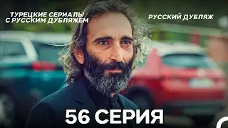 Стамбульская Невеста 56. Серия (Русский Дубляж)