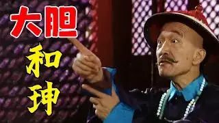 和珅跟刘墉，打赌参皇上，不料刘墉真把乾隆给参了，和珅跪地拜服