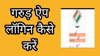 गरुड़ ऐप लॉगिन कैसे करें/Garuda aap login information @K.G.mastar