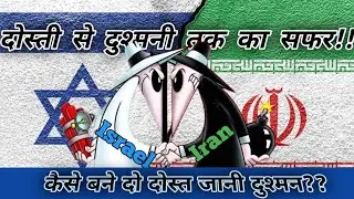 दो जिगरी दोस्तों के जानी दुश्मन बनने की कहानी!! ईरान वस इजराइल!! 🤔🤔🤨 #viral #shorts #currentaffairs
