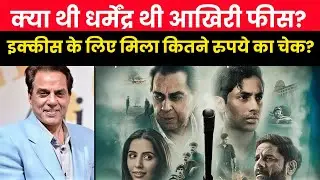 Dharmendra Final Movie Payment EXPOSED 😱 | How Much He Took for &lsquo;Ikkees&rsquo;?