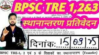 BPSC TRE 1, 2 and 3 transfer update notice | transfer report maintain within 24 hours #bpscteacher 