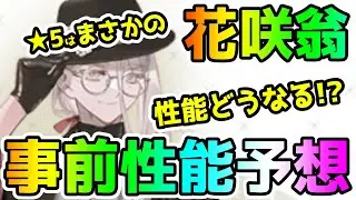 【FGO】新規★5はまさかの花咲翁！性能はどうなる！？予想していきます！【ゆっくり】