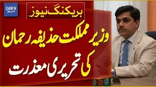 Election Code Violation: Minister Huzaifa Rehman Submits Written Apology to ECP | Dawn News