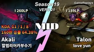 MID Akali VS Talon Replay S9 / 미드 아칼리 VS 탈론 관전 시즌9 - 11/1/8 Patch 9.21 KR
