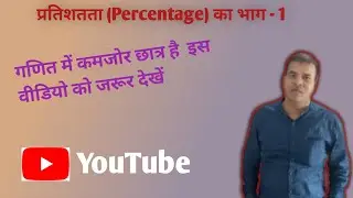 प्रतिशत (Percentage) ka Part - 1