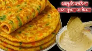 ना आटा गुथना ना हीं बेलना 5मिनट में ढेर सारे आलू के पराठे बनाने का एकदम नया तरीका देखकर चौंक जाएंगे😱