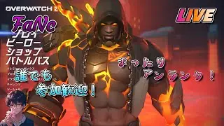 【アンランク（ps5版）/参加型】秋桜の「オーバーウォッチ2（ow2）」LIVE
