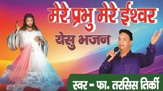 मेरे प्रभु मेरे ईश्वर ll फा. तरसिस तिर्की ll पूर्णिया धर्मप्रान्त 
