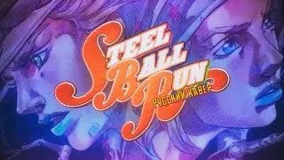 JOJO STEEL BALL RUN: HOLY STEEL - КАВЕР НА РУССКОМ ft. Mari Olwenn