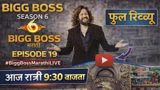Episode 19 मध्ये मोठा धमाका! | Bigg Boss Marathi Season 6 Full Review | #BBM6Episode19 #BBM6